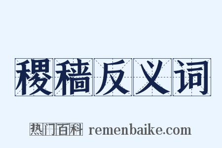 稷穑反义词是什么意思的图片
